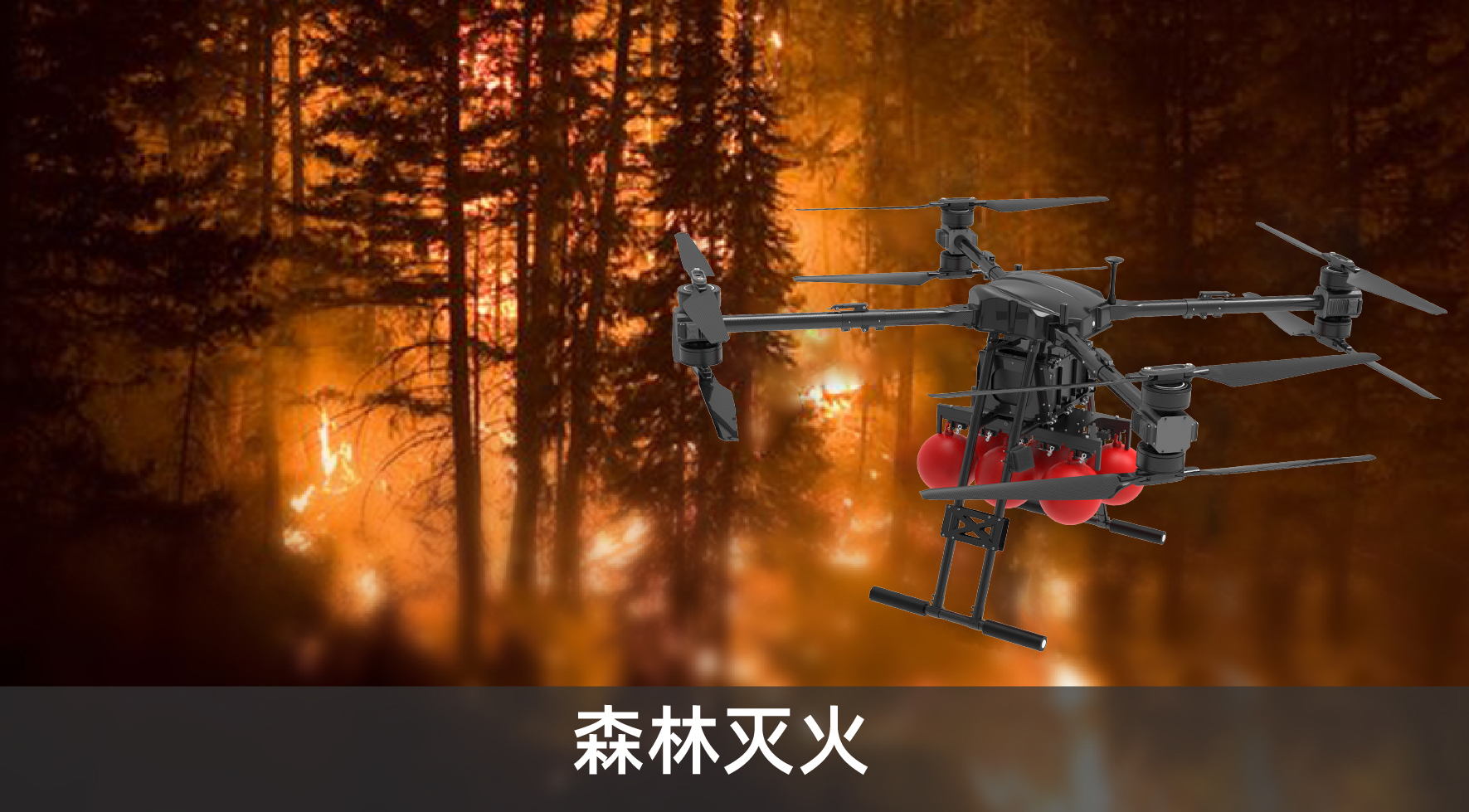 森林滅火